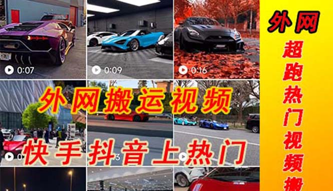 （5276期）外面收费398元外网超跑豪车汽车视频搬运至快手抖音上热门项目-副业库