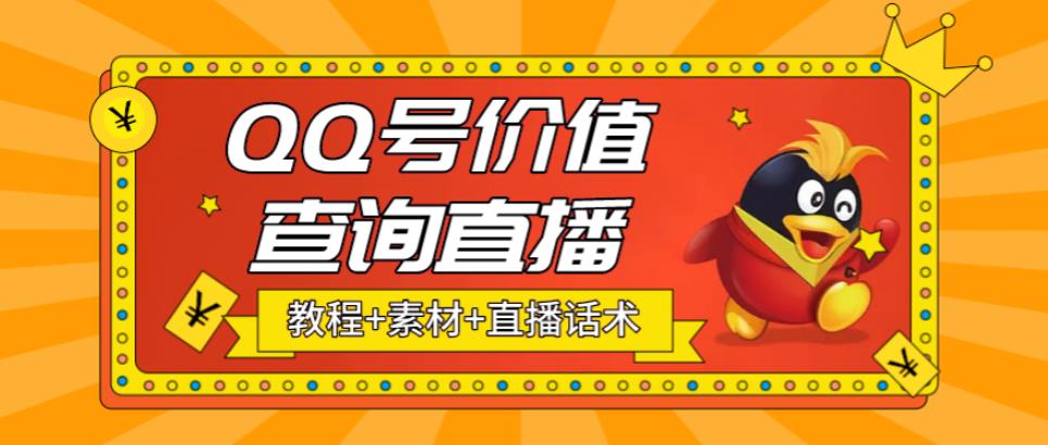 （5283期）最近抖音很火QQ号价值查询无人直播项目 日赚几百+(素材+直播话术+视频教程)-副业库