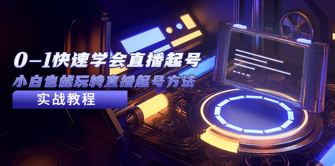 （5305期）2023从0-1快速学会直播起号，小白也能玩转直播起号方法实战流程-副业库