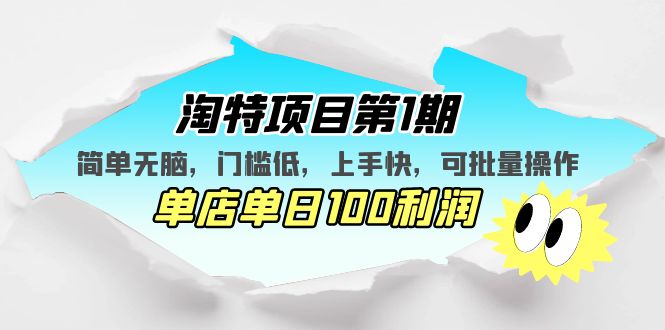 （5292期）淘特项目第1期，简单无脑，门槛低，上手快，单店单日100利润 可批量操作-副业库