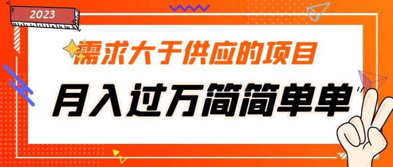 (5312期)需求大于供应的项目,月入过万简简单单,免费提供一手渠道-副业库