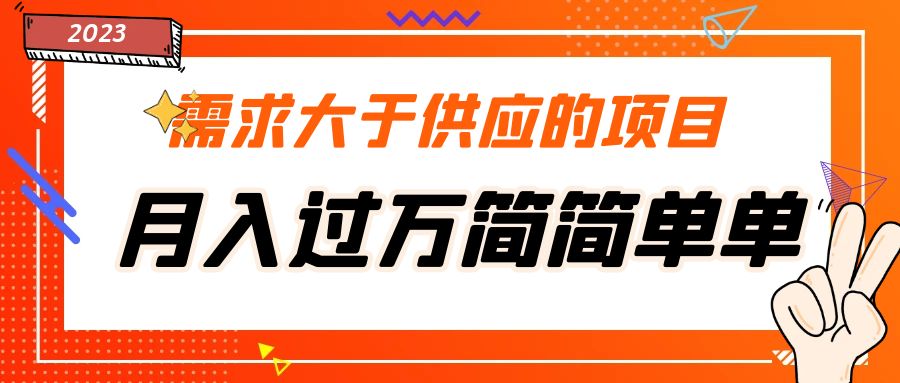 （5312期）需求大于供应的项目，月入过万简简单单，免费提供一手渠道-副业库
