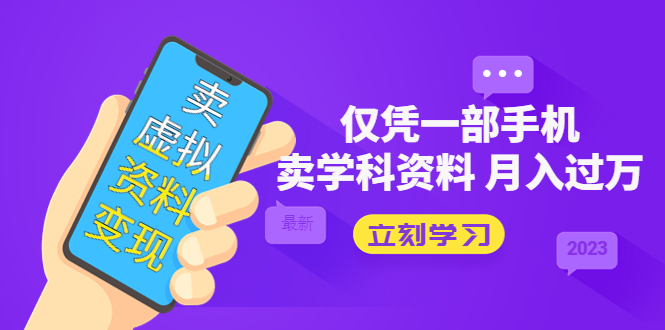 （5302期）卖虚拟资料变现项目：仅凭一部手机卖高考资料月入过万-副业库