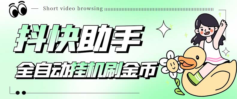 （5301期）最新抖快助手短视频全自动浏览刷金币软件，支持三个平台【脚本+教程】-副业库
