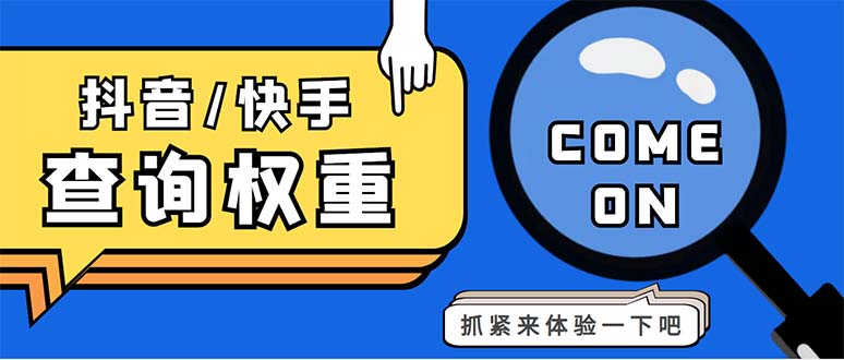 （5323期）外面收费688快手查权重+抖音查权重+QQ查估值三合一工具【查询脚本+教程】-副业库
