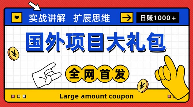 （5324期）最新国外项目大礼包 十几种国外撸美金项目 小白们闭眼冲就行【教程＋网址】-副业库