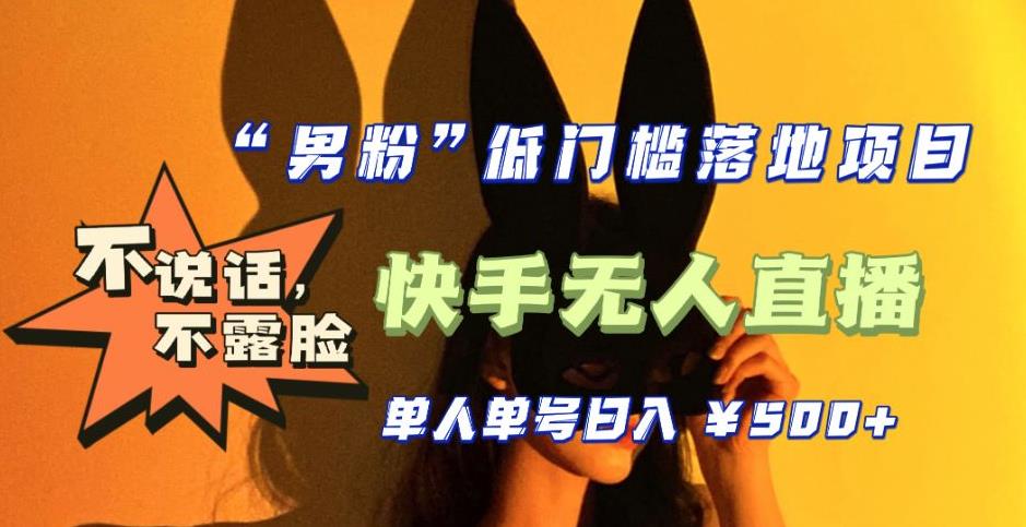 （5316期）【全新升级】0基础单人单号单晚500+，不说话 不露脸 4月最新快手无人直播-副业库
