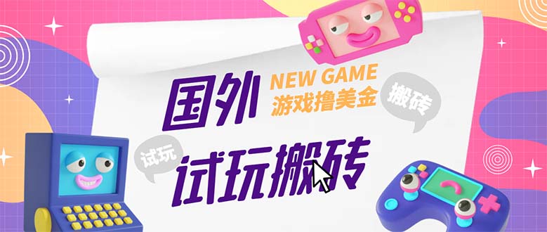 （5329期）外面收费688国外GamesRepay游戏试玩搬砖项目，月入八九千【详细玩法教程】-副业库