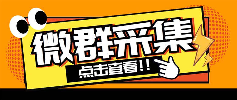 （5333期）外面卖1988战斧微信群二维码获取器-每天采集新群-多接口获取【脚本+教程】-副业库