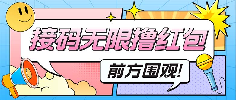 （5320期）最新某新闻平台接码无限撸0.88元，提现秒到账【详细玩法教程】-副业库