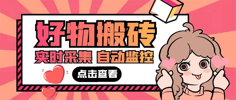 （5310期）外面收费698的拼多多好物搬砖商品实时采集脚本【永久脚本+详细教程】-副业库