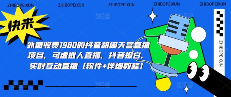 (5339期)抖音胡闹天宫直播项目,可虚拟人直播 抖音报白 实时互动直播【软件+教程】-副业库
