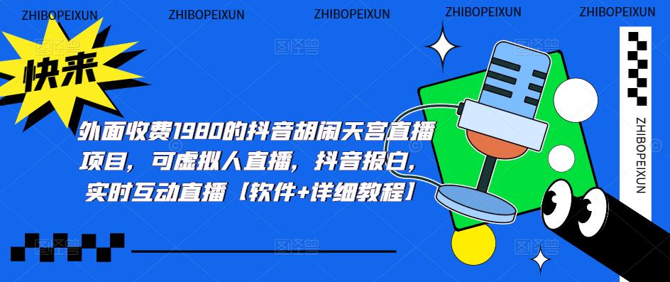 （5339期）抖音胡闹天宫直播项目，可虚拟人直播 抖音报白 实时互动直播【软件+教程】-副业库