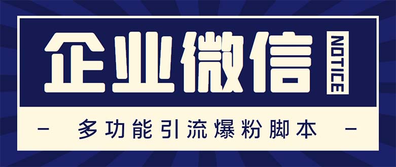 （5322期）企业微信多功能营销高级版，批量操作群发，让运营更高效【软件+操作教程】-副业库