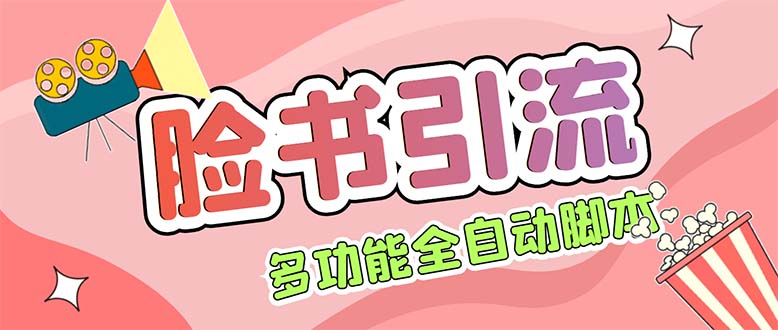 （5342期）【引流必备】国外Facebook平台多功能引流 解封双手自动引流【脚本+教程】-副业库