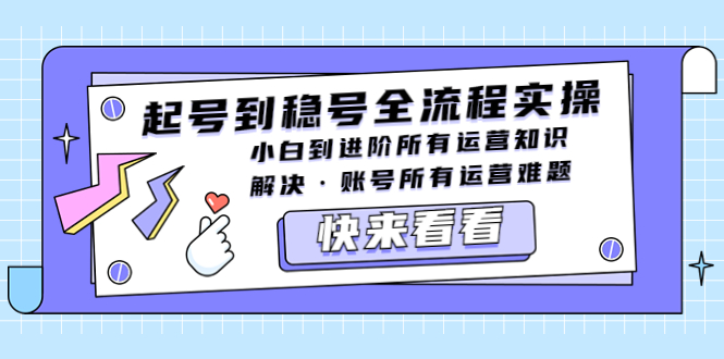 （5338期）起号到稳号全流程实操，小白到进阶所有运营知识，解决·账号所有运营难题-副业库