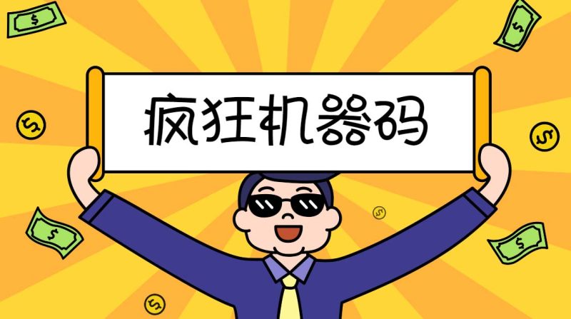 （5353期）2023最新版疯狂机器码全能版超强改机不留痕迹 破一切机器限制(永久版脚本)-副业库