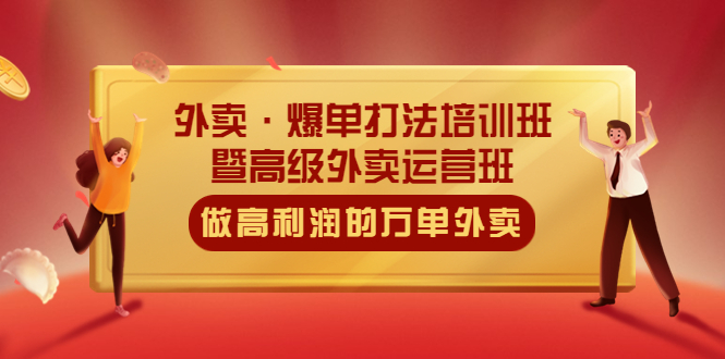 （5358期）外卖·爆单打法培训班·暨高级外卖运营班：手把手教你做高利润的万单外卖-副业库