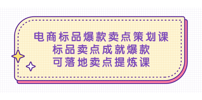 （5337期）电商标品爆款卖点策划课，标品卖点成就爆款，可落地卖点提炼课-副业库