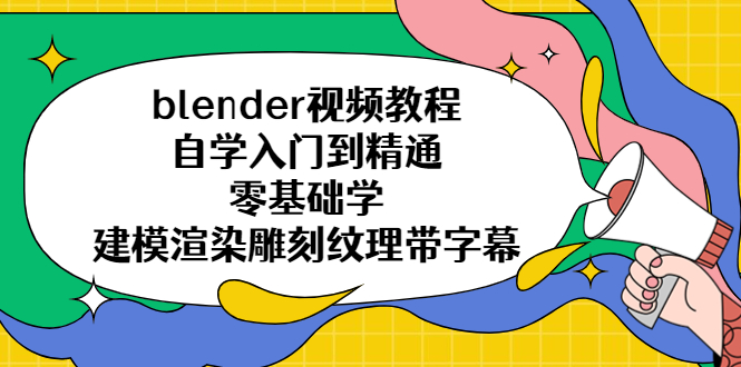 （5343期）blender视频教程自学入门到精通零基础学建模渲染雕刻纹理带字幕-副业库