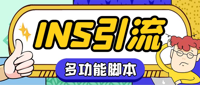 （5341期）【引流必备】国外instagram平台多功能引流 解封双手自动引流【脚本+教程】-副业库