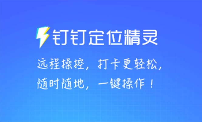 （5354期）某钉虚拟定位，一键模拟修改地点，打卡神器【软件+操作教程】-副业库