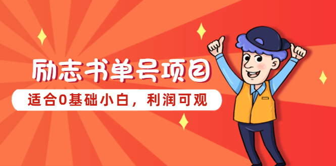 （5348期）励志书单号项目，适合0基础小白，利润可观-副业库