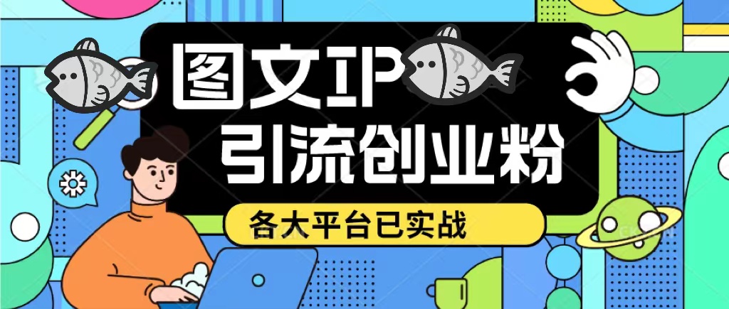 （5372期）价值1688的ks dy 小红书图文ip引流实操课，日引50-100！各大平台已经实战-副业库