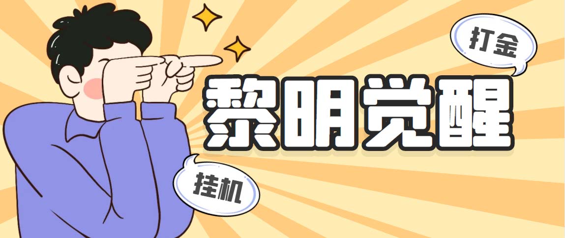 （5374期）外面收费2980的黎明觉醒自动打金项目，单窗口一天25+【脚本+教程】-副业库