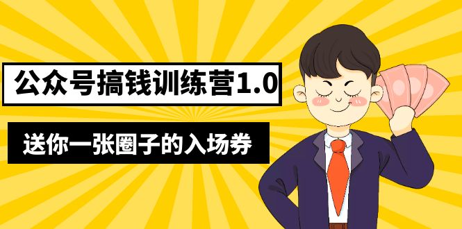（5367期）坏坏-公众号搞钱训练营1.0，送你一张圈子的入场券（完整版）价值999元-副业库
