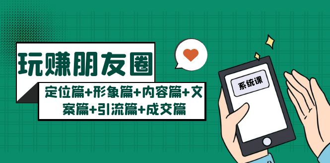 （5386期）玩赚朋友圈月入10w的秘密：定位篇+形象篇+内容篇+文案篇+引流篇+成交篇-副业库