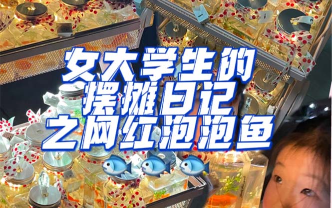 （5392期）最近抖音很火的泡泡鱼手工小成本地摊创业项目，日賺500+项目课程解析-副业库