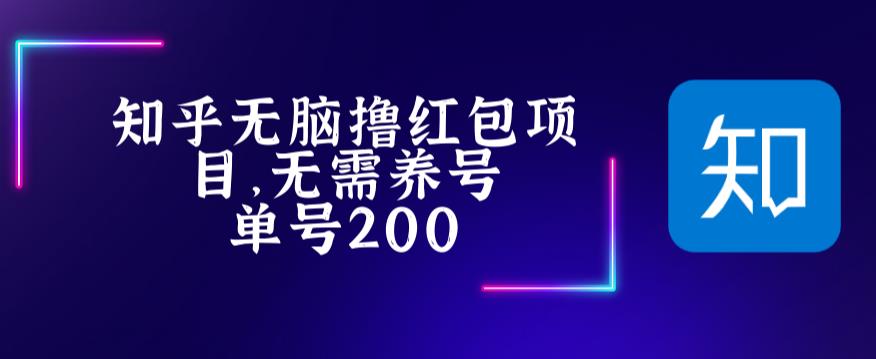 （5364期）最新知乎撸红包项长久稳定项目，稳定轻松撸低保【详细玩法教程】-副业库