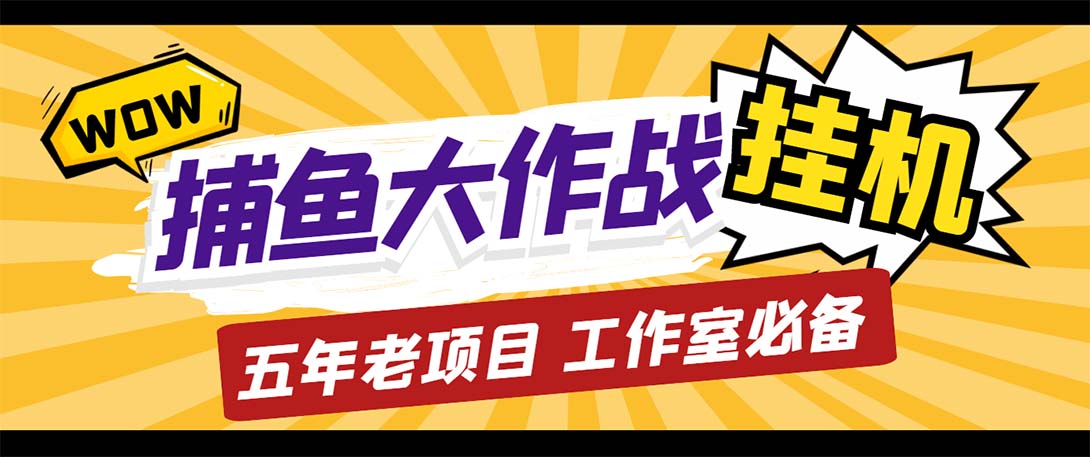 （5396期）最新捕鱼大作战群控全自动挂机，月入过万【群控脚本+详细教程】-副业库