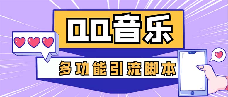（5383期）引流必备-最新QQ音乐多功能全自动引流，解封双手自动引流【脚本+教程】-副业库
