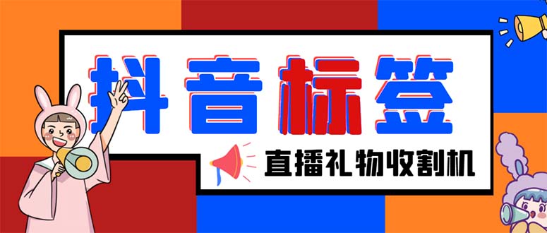 （5381期）外面收费588的最新抖音标签查询定位工具，直播礼物收割机【软件+教程】-副业库