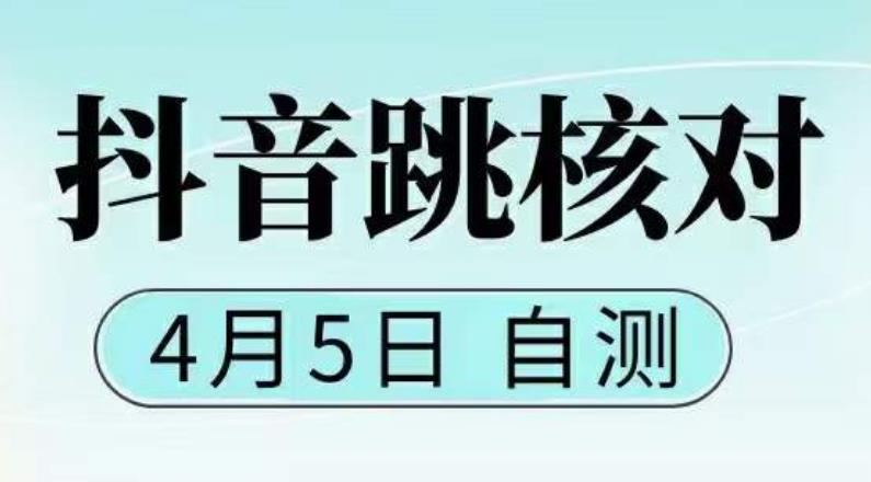 （5384期）抖音0405最新注册跳核对，已测试，有概率，有需要的自测，随时失效-副业库