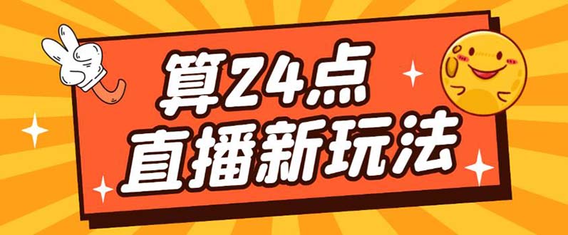（5394期）外面卖1200的最新直播撸音浪玩法，算24点，轻松日入大几千【详细玩法教程】-副业库