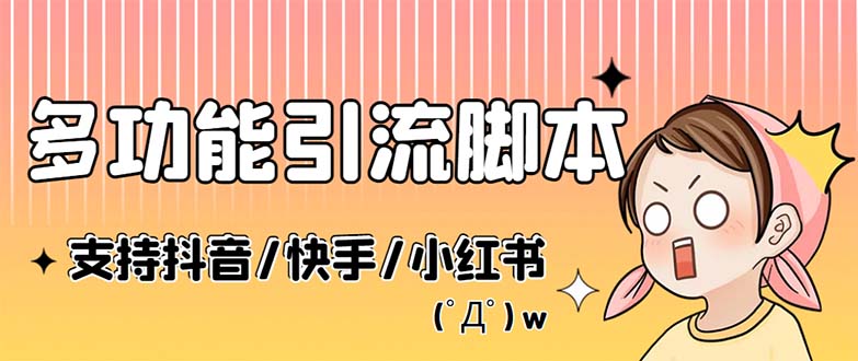 （5382期）最新抖音快手小红书引流系统，解放双手，全自动引流（脚本+详细教程）-副业库