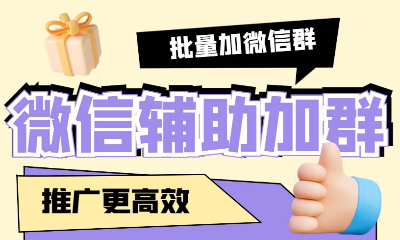 （5380期）引流必备-微信辅助加群软件 配合战斧微信群二维码获取器使用【脚本+教程】-副业库