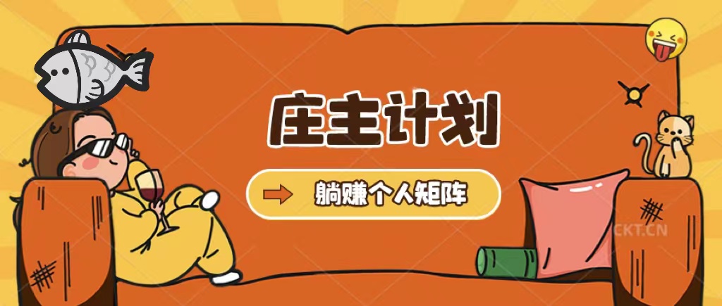 （5397期）庄主计划课程，内含暴力起号教程，暴力引流精准客户，日引上百个客户不难-副业库