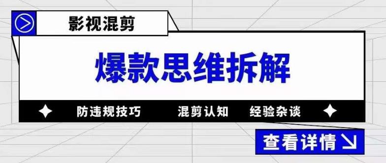 （5389期）影视混剪爆款思维拆解 从混剪认知到0粉小号案例 讲防违规技巧 各类问题解决-副业库