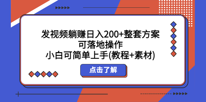 （5410期）发视频躺赚日入200+整套方案可落地操作 小白可简单上手(教程+素材)-副业库