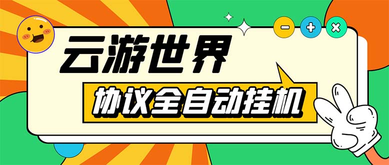（5407期）外面收费688的最新云游世界全自动挂机项目，单号一天几十块多号多撸-副业库