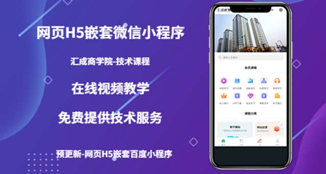（5408期）（技术课）网页H5嵌套微信小程序，如何将一套成熟的网站嵌套成微信小程序-副业库