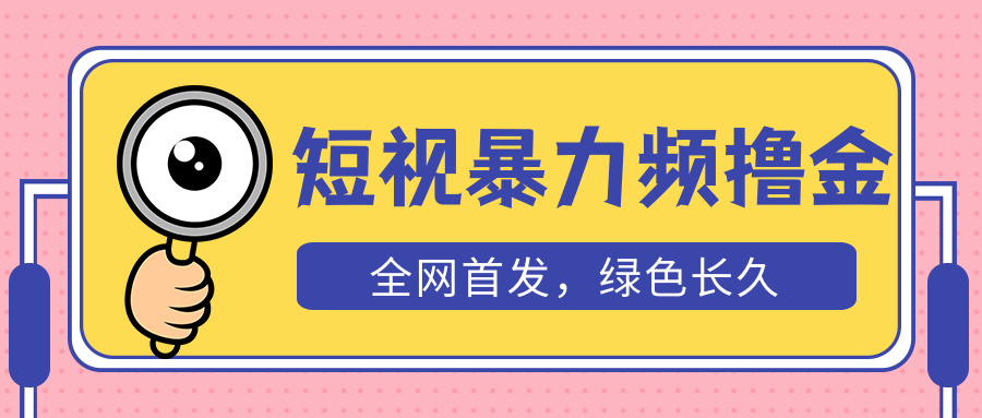 （5409期）外面收费1680的短视频暴力撸金，日入300+长期可做，赠自动收款平台-副业库