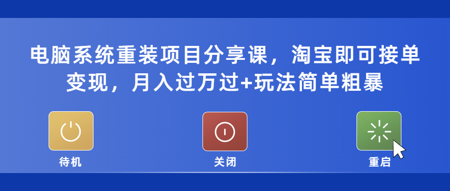 （5429期）电脑系统重装项目分享课，淘宝即可接单变现，月入过万过+玩法简单粗暴-副业库