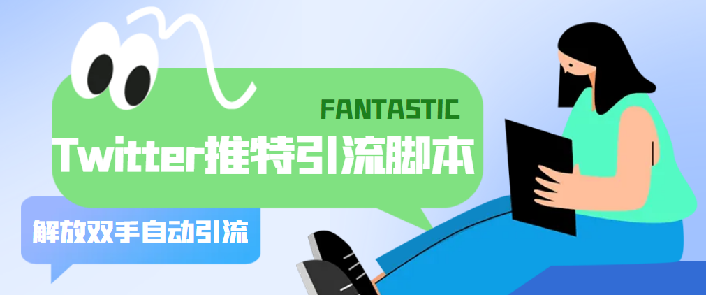 （5438期）【引流必备】国外Twitter推特平台引流脚本，解放双手自动引流【脚本+教程】-副业库