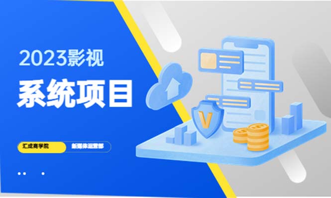 （5418期）2023影视系统项目+后台一键采集，招募代理，卖会员卡密  卖多少赚多少-副业库