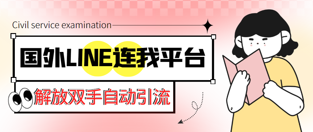 （5437期）【引流必备】国外LINE连我平台引流脚本，解放双手自动引流【脚本+教程】-副业库